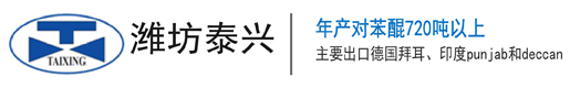 潍坊泰兴生物化工有限责任公司