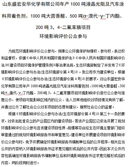 山东盛宏安华项目环境影响评价公众参与
